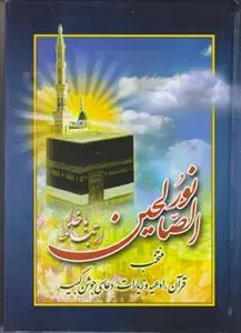 جلد کتاب نور الصالحین (ارتباط با خدا) ـ جیبی
