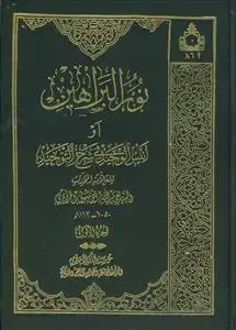 جلد کتاب نورالبراهین ـ دوره 2جلدی