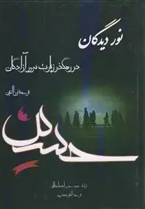 جلد کتاب نور دیدگان در رهگذر زیارت سرور آزادگان