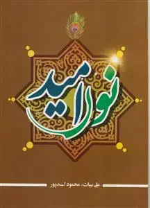 جلد کتاب نور امید