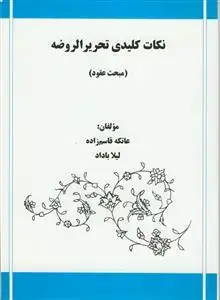 جلد کتاب نکات کلیدی تحریر الروضه - مبحث عقود