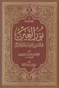 جلد کتاب نورالعین فی المشی الی زیاره قبر الحسین (ع)