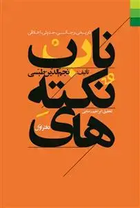 جلد کتاب نکته های ناب (تاریخی، رجالی، حدیثی، اخلاقی)