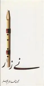 جلد کتاب نی زار ـ مجموعه اشعار محرم و صفر