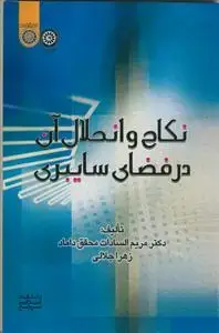 جلد کتاب نکاح و انحلال آن در فضای سایبری