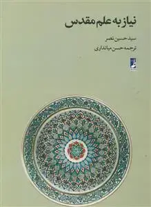 جلد کتاب نیاز به علم مقدس