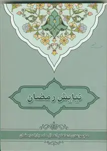 جلد کتاب نیایش رمضان ـ مجموعه دعاها و اعمال ماه مبارک رمضان