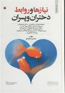 جلد کتاب نیازها و روابط دختران و پسران اثر محسن ماجراجو
