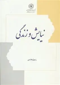جلد کتاب نیایش و زندگی اثر رسول هاشمی