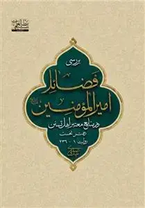 جلد کتاب نیم نگاهی به (بررسی) برخی فضایل امیرالمومنین در منابع معتبر اهل تسنن ـ دوره 6جلدی