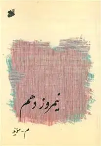 جلد کتاب نیمروز دهم