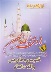 جلد کتاب هادی الصالحین (ارتباط با خدا)