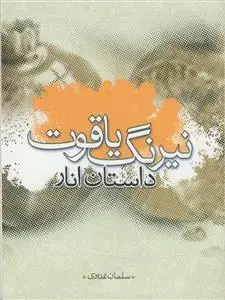 جلد کتاب نیرنگ یاقوت اثر سلمان غدیری