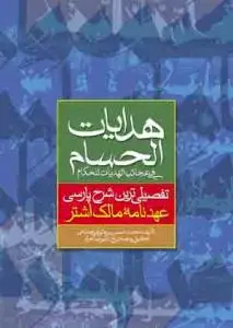 جلد کتاب هدایات الحسام فی عجائب الهدایات للحکام ـ تفصیلی ترین شرح پارسی عهدنامه مالک اشتر اثر محمد حسین بن على نقى همدانى
