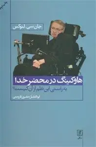 جلد کتاب هاوکینگ در محضر خدا،براستی این نظم از آن کیست؟