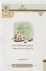 جلد کتاب هدایت ماندگار ـ بازخوانی تحلیلی واقعه غدیر خم و پاسخ به برخی از شبهات
