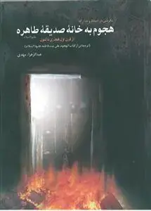 جلد کتاب هجوم به خانه صدیقه طاهره (س)