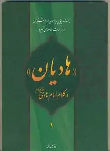 جلد کتاب هادیان در کلام امام هادی (ع) 3جلدی - بحث هایی پیرامون امام شناسی در زیارت جامعه کبیره