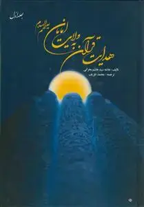 جلد کتاب هدایت قرآن به ولایت امامان (ع) ـ 2جلدی