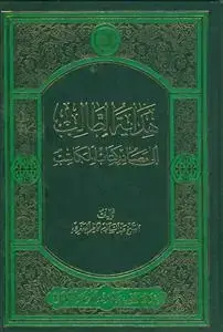 جلد کتاب هدایه الطالب الی مصادر کتاب المکاسب
