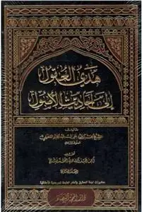 جلد کتاب هدی العقول الی احادیث الاصول - 9 جلدی اثر الشیخ محمد بن عبد علی آل عبدالجبار