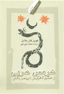 جلد کتاب هرمس عربی - از حکیم کافر کیش تا پیامبر دانش