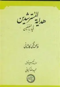 جلد کتاب هدایه المسترشدین فی رد المضلین