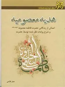 جلد کتاب هدیه معصومیه ـ اجمالی از زندگانی حضرت فاطمه معصومه (س) اثر صفر فلاحی