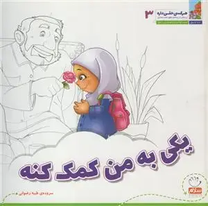 جلد کتاب هرکسی حقی داره ج 3 - یکی به من کمک کنه