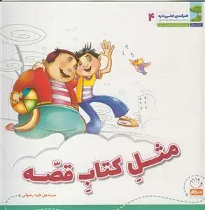 جلد کتاب هرکسی حقی داره ج 4 - مثل کتاب قصه