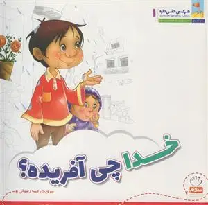 جلد کتاب هرکسی حقی داره ج 1 - خدا چی آفریده؟