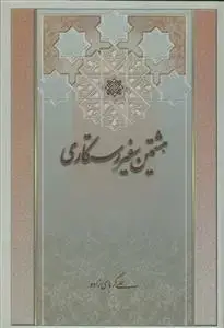 جلد کتاب هشتمین سفیر رستگاری (ویرایش جدید) اثر علی کرباسی زاده
