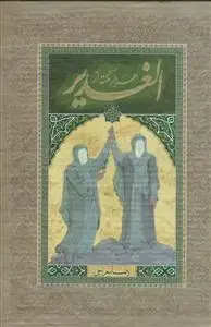 جلد کتاب هزار نکته از الغدیر