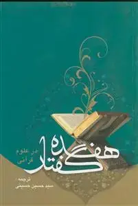 جلد کتاب هفده گفتار در علوم قرآنی (ترجمه مقدمات تفاسیر)