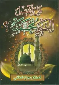 جلد کتاب هل اغتیل النبی محمد (ص)
