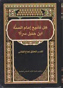 جلد کتاب هل تشیع امام السنه ابن حنبل سرا؟