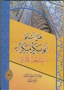 جلد کتاب هل اسلم ابوبکر مبکرا؟ (المسلمون الاوائل)