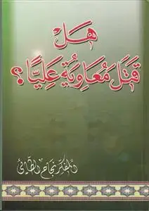 جلد کتاب هل اغتال (قتل) معاویه علیا ؟