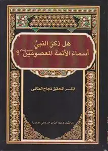 جلد کتاب هل ذکر النبی اسماء الائمه المعصومین ؟