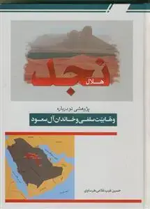 جلد کتاب هلال نجد ـ پژوهشی نو درباره وهابیت سلفی و خاندان آل سعود