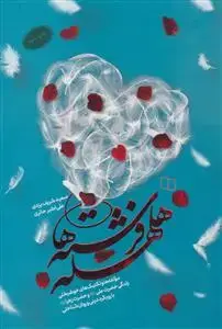 جلد کتاب هلهله فرشته ها - مولفه ها و تکنیک های خوشبختی زندگی حضرت علی و حضرت زهرا با رویکرد دینی و روان شناختی