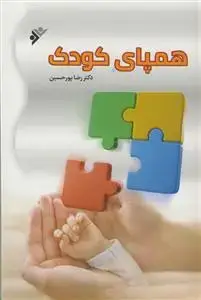 جلد کتاب همپای کودک - راه های ورود به دنیای ذهنی،روانی و شکوفایی کودک