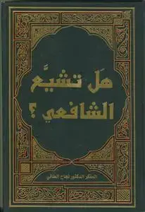 جلد کتاب هل تشیع الشافعی؟