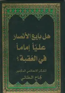 جلد کتاب هل بایع الانصار علیا اماما فی العقبه الاولی؟