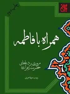 جلد کتاب همراه با فاطمه ـ مروری بر دعاهای حضرت زهرا (س)