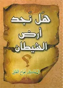 جلد کتاب هل نجد ارض الشیطان