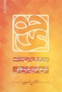 جلد کتاب همراهی علی و حق