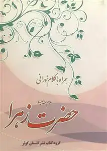 جلد کتاب همراه با کلام نورانی حضرت زهرا سلام الله علیها