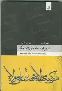 جلد کتاب همراه با ماه ذی الحجه - ج 2