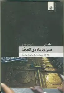 جلد کتاب همراه با ماه ذی الحجه - ج 1